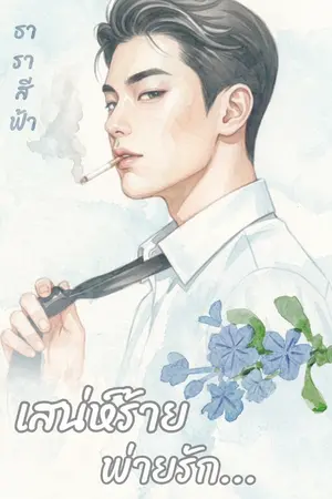 ปกนิยาย เสน่ห์ร้ายพ่ายรัก เล่ม2