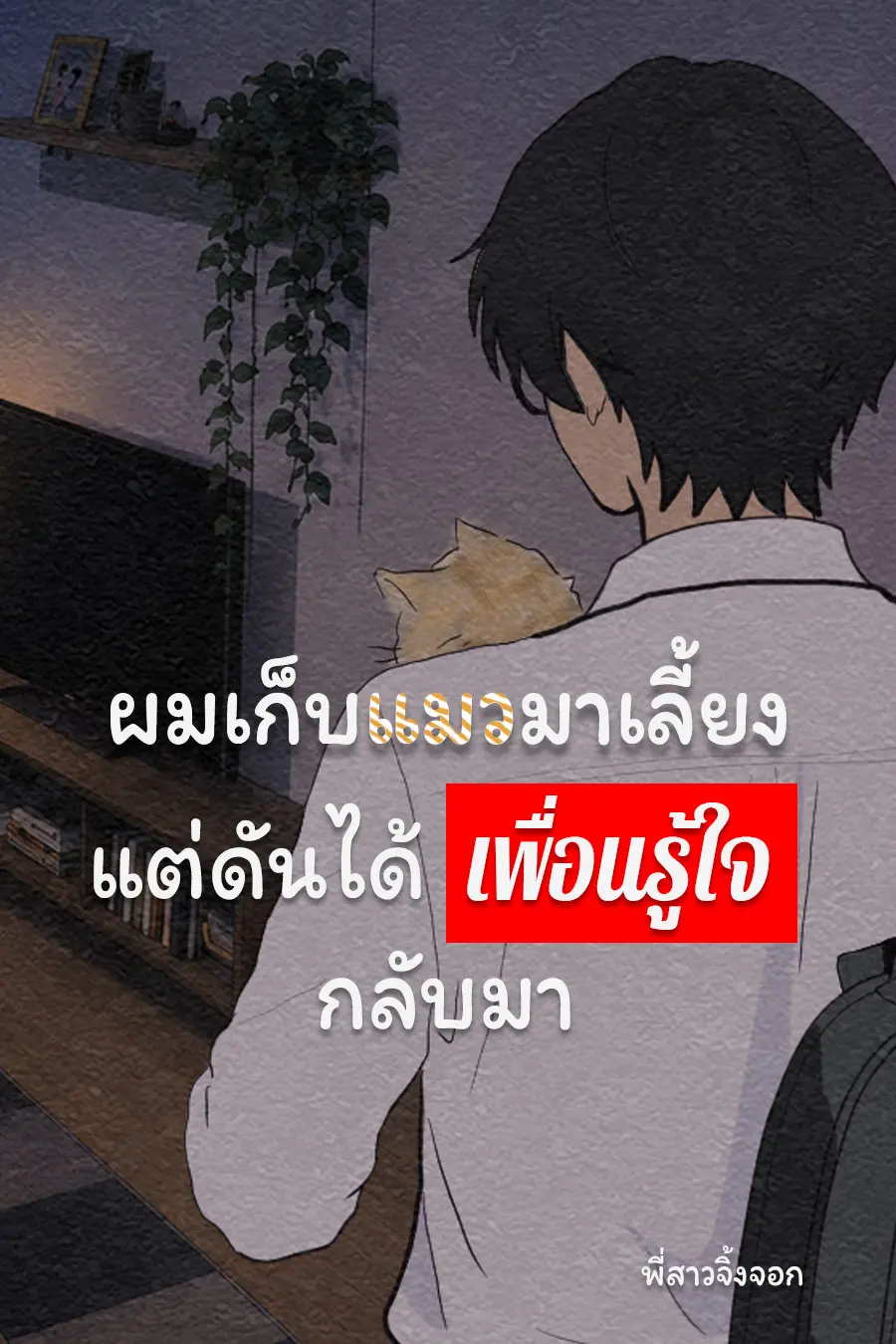ปกนิยาย ผมเก็บแมวมาเลี้ยงแต่ดันได้เพื่อนรู้ใจกลับมา