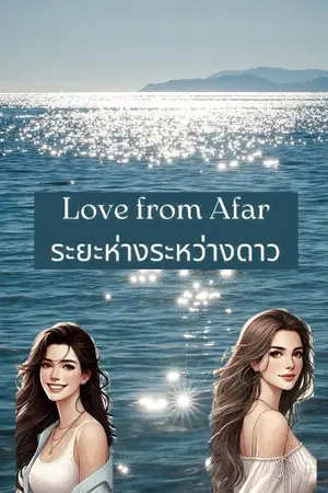 ปกนิยาย Love from Afar : ระยะห่างระหว่างดาว