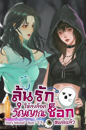 ปกนิยาย ลุ้นรักให้ลงล็อค วิญญาณช็อกหมดแล้ว (E book on Meb)