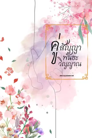 ปกนิยาย คู่สัญญาพันธะวิญญาณ