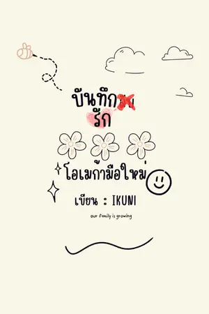 ปกนิยาย บันทึก(รัก)โอเมก้ามือใหม่