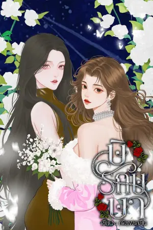 ปกนิยาย ษิรักษ์ษา