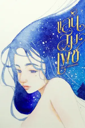 ปกนิยาย แสนสมเพช