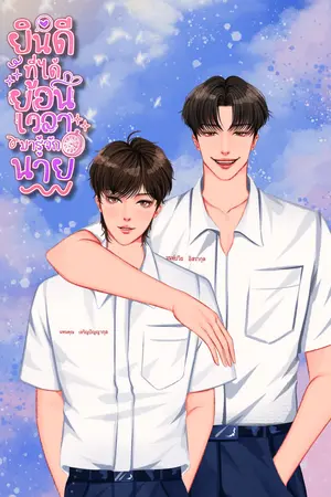 ปกนิยาย ยินดีที่ได้ย้อนเวลามารู้จักนาย