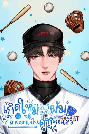 ปกนิยาย เกิดใหม่อีกทีคู่แข่งผมก็กลายมาเป็นคู่หูซะแล้ว