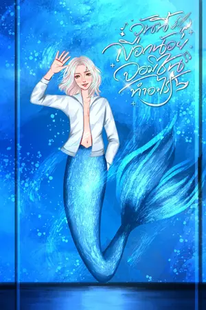 ปกนิยาย วันนี้เงือกน้อยจอมซนทำอะไร