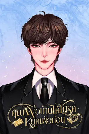 ปกนิยาย คุณพ่อบ้านได้โปรดหยุดเพ้อก่อน