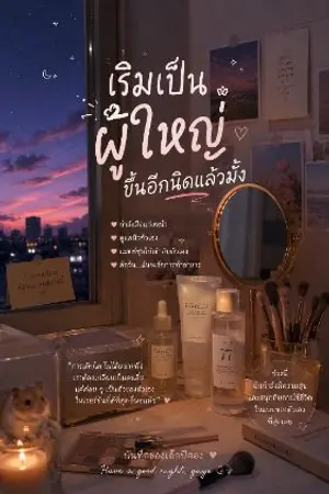 ปกนิยาย เริ่มเป็นผู้ใหญ่ขึ้นอีกนิดแล้วมั้ง