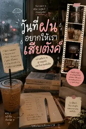ปกนิยาย 🌧️ วันที่ฝนอยากให้เราเสียตังค์