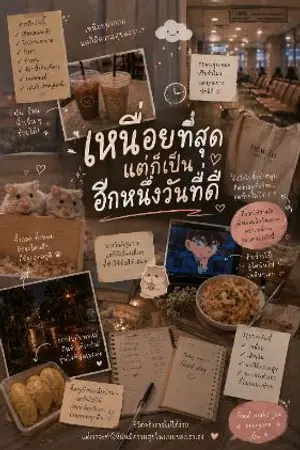 ปกนิยาย วันธรรมดาที่เต็มไปด้วยเรื่องราว