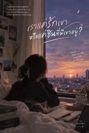 ปกนิยาย เราแค่รักเขา หรือแค่ชินที่มีเขาอยู่?
