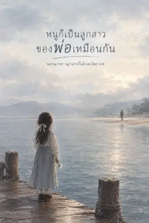 ปกนิยาย ถึงพ่อ…จากลูกสาวที่พ่อเพิ่งได้รู้จัก