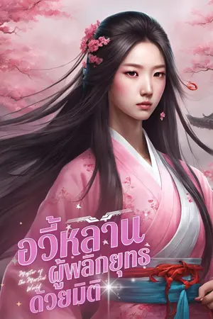 ปกนิยาย ผู้พลิกยุทธจักรด้วยมิติ