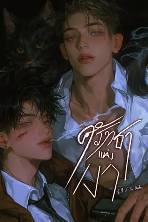 ปกนิยาย Faith of the shadow (ศรัทธาแห่งเงา)