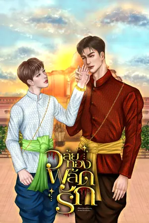 ปกนิยาย วลัยทองพลัดรัก