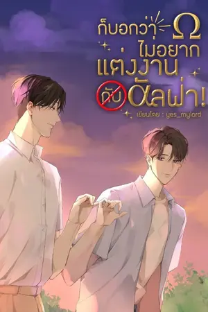 ปกนิยาย ก็บอกว่าไม่อยากแต่งงานกับอัลฟ่า!(มีอีบุ๊ค)