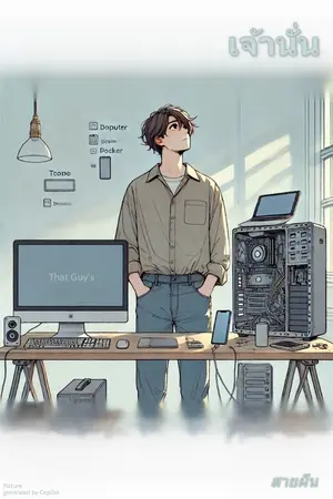 ปกนิยาย เจ้านั่น