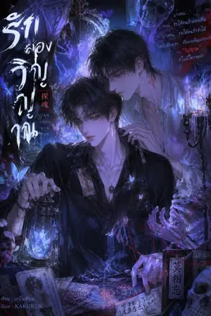 ปกนิยาย รักส่องวิญญาณ