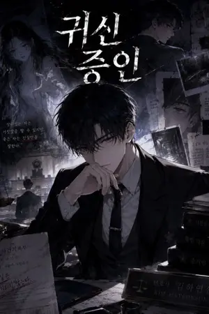 ปกนิยาย Ghost Witness(คดีผีพยาน)