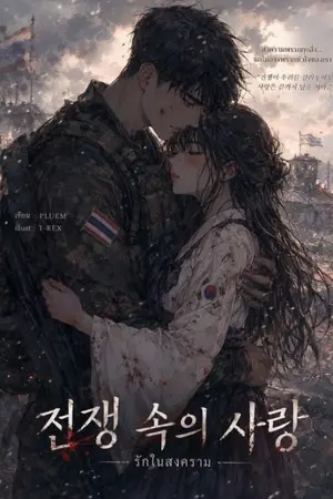 ปกนิยาย 전쟁 속의 사랑