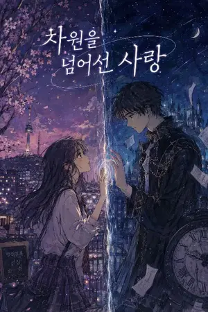 ปกนิยาย 차원을 넘어선 사랑(รักข้ามมิติ)