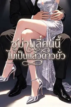 ปกนิยาย ซูม่านลี่คนนี้ไม่เป็นแล้วดาวยั่ว