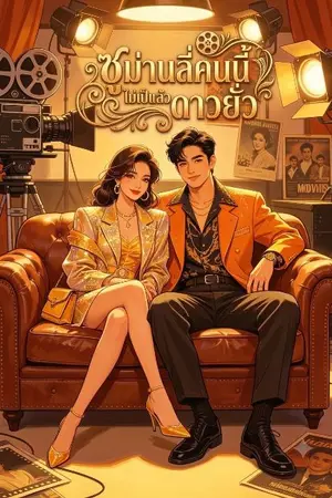 ปกนิยาย ซูม่านลี่คนนี้ไม่เป็นแล้วดาวยั่ว