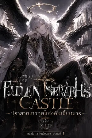 ปกนิยาย ปราสาทเทวทูตเเห่งดันเจี้ยนมาร