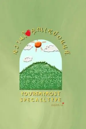 ปกนิยาย Your​'re my most specailtype หวานใจคุณเหมือนนที