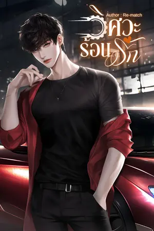 ปกนิยาย วิศวะร้อนรัก