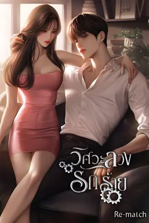 ปกนิยาย วิศวะลวงรักร้าย