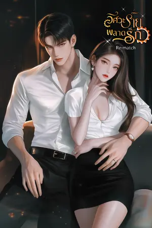 ปกนิยาย วิศวะร้ายพลาดรัก