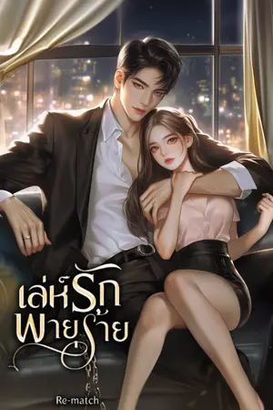 ปกนิยาย เล่ห์รักพายุร้าย