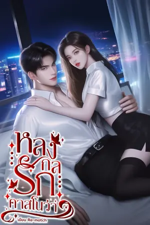 ปกนิยาย หลงกลรักคาสโนว่า