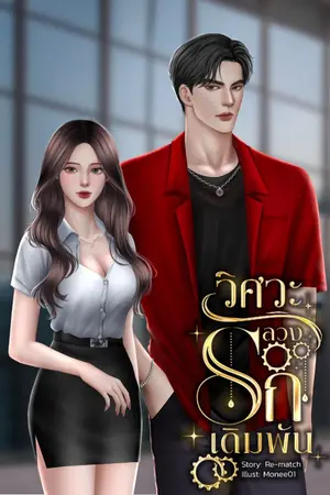 ปกนิยาย วิศวะลวงรักเดิมพัน