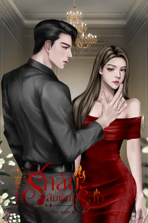 ปกนิยาย Secret Love รักลับสัมพันธ์ร้อน