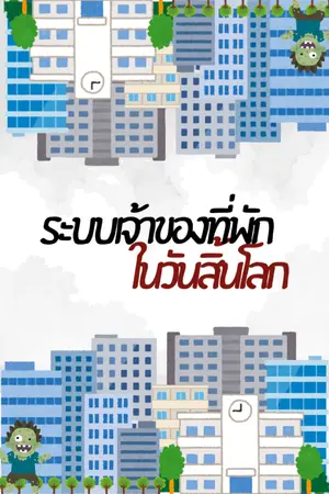 ปกนิยาย ระบบเจ้าของที่พักในวันสิ้นโลก (อ่านฟรีจนจบ)