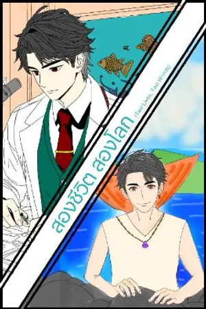 ปกนิยาย สองชีวิต สองโลก (Two Lives, Two Worlds)