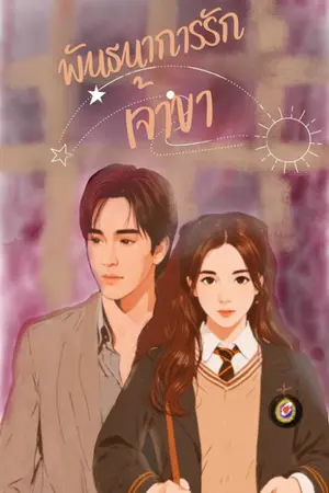 ปกนิยาย พันธนาการรักเจ้าขา