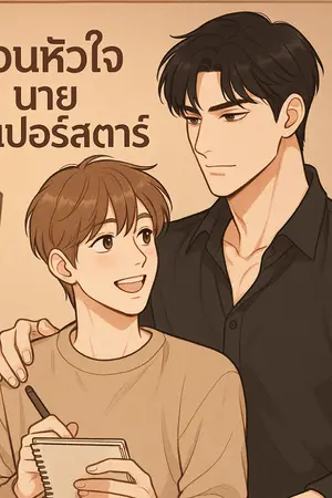 ปกนิยาย ป่วนหัวใจนายซุปเปอร์สตาร์
