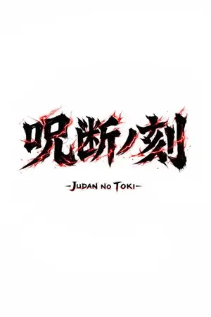 ปกนิยาย 呪断ノ刻 (Judan no Toki)