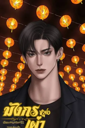 ปกนิยาย มังกรหลงเผ่า