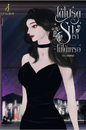ปกนิยาย ได้โปรดรักเราไม่ได้เหรอ