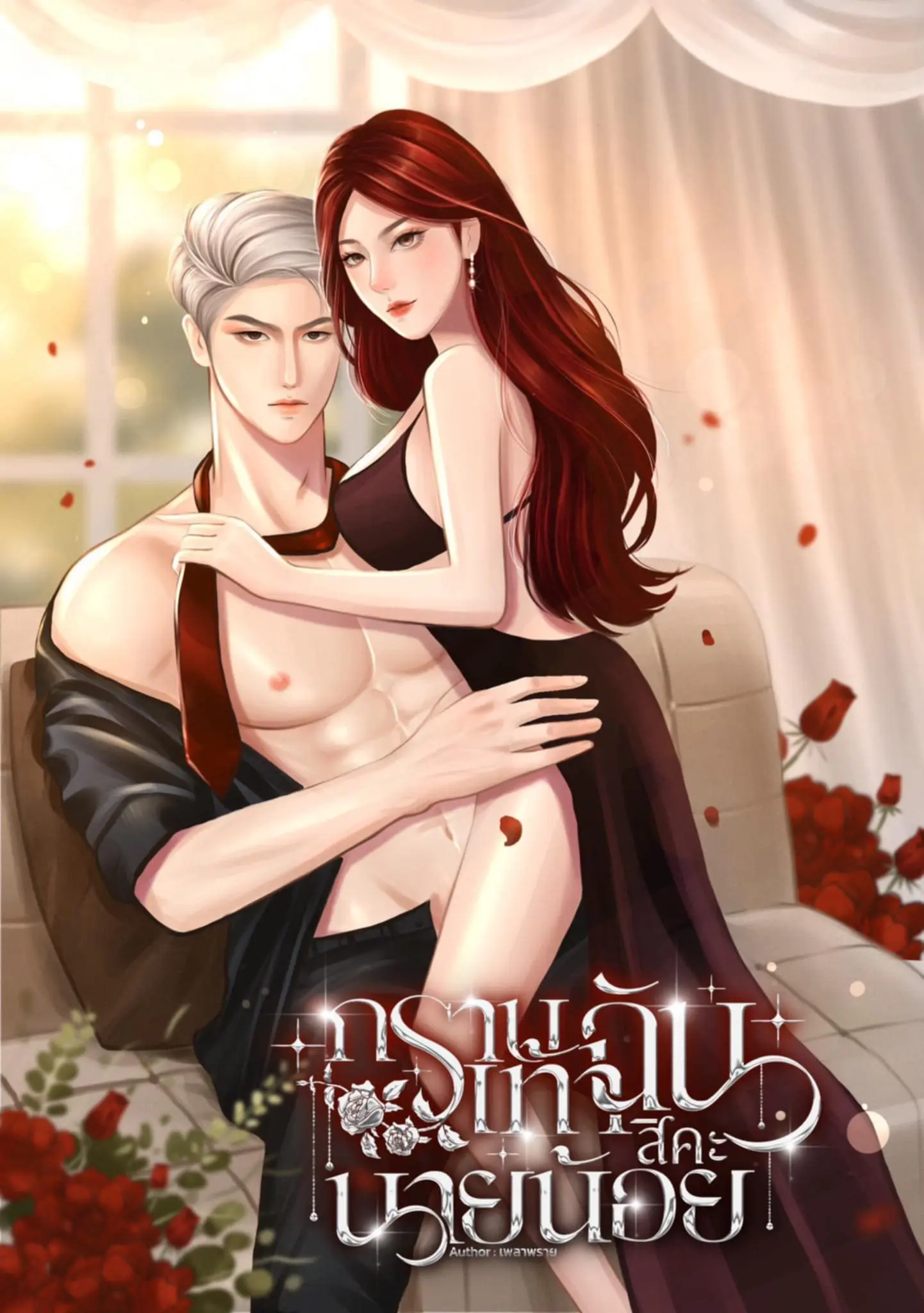 ปกนิยาย กราบเท้าฉันสิคะนายน้อย
