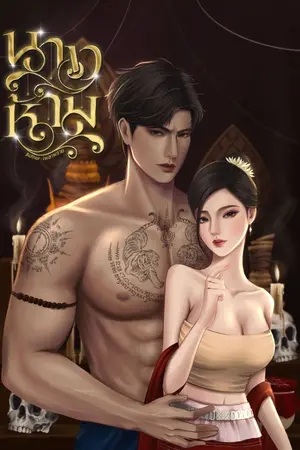 ปกนิยาย นางห้าม | ไอยศูรย์ x บุหงา