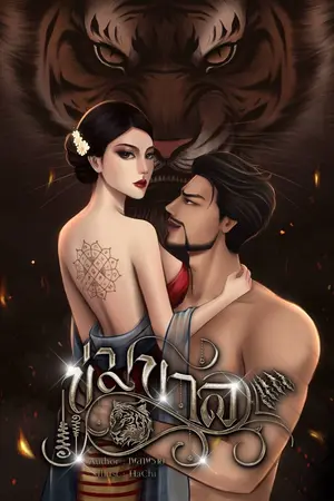 ปกนิยาย ข่มขาล