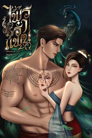 ปกนิยาย ไพรรำแพน