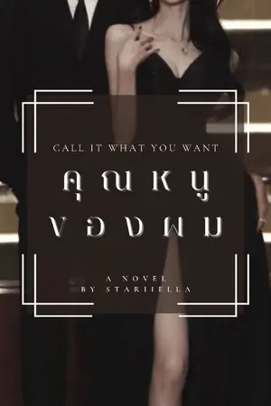 ปกนิยาย Call it what you want คุณหนูของผม [อ่านฟรี]