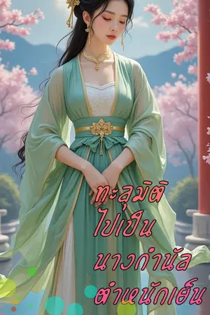 ปกนิยาย ทะลุมิติไปเป็นนางกำนัลตำหนักเย็น(อ่านฟรีได้จนจบแต่จะเริ่มทยอยติดเหรียญ)